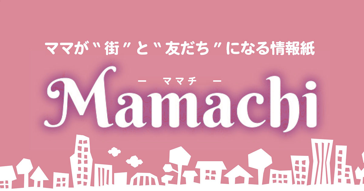Mamachi（ママチ） | ママが“街”と“友だち”になる情報をお届け