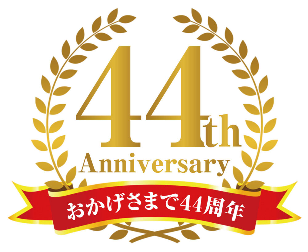 44周年